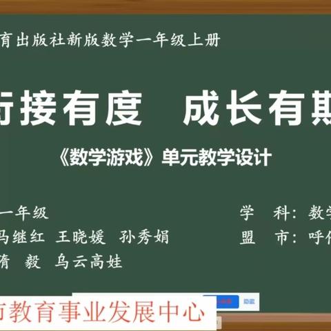 撷数学学习之重彩，绘数学集体备课之美篇——呼伦贝尔市小学数学团队成功主持内蒙古自治区同频互动活动