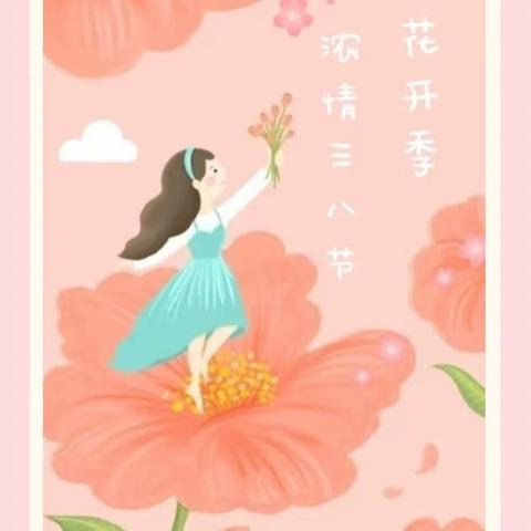 春暖花开，与爱同行——海星幼儿园中二班“三八妇女节”主题活动