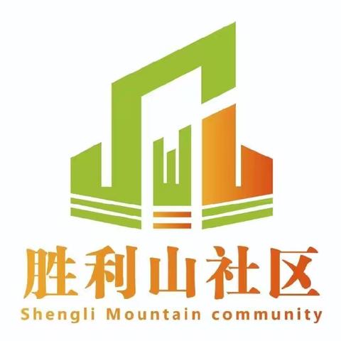 社工风采｜胜利山社区——在烟火里种温暖