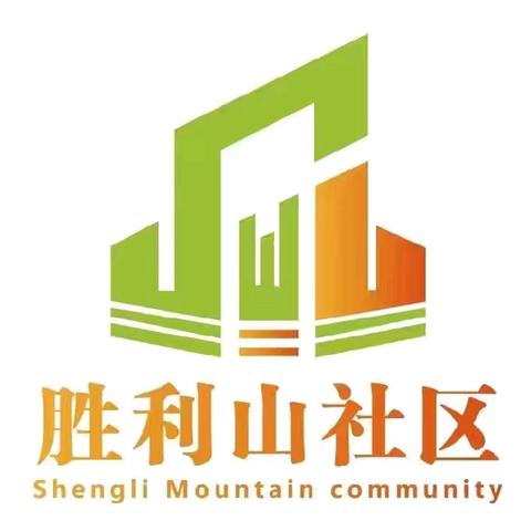 社工风采｜胜利山社区——以心换心，守护烟火