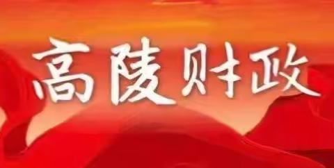 “向上跑  向下沉” 区财政局赴公安高陵分局开展政府采购和国库集中支付政策宣传