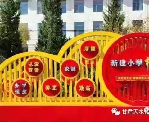 乘教研之风，展数学之美 ——新建小学数学教研周第二阶段活动纪实