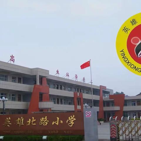 凝心聚力共奋进   攀登奔赴新征程 潞州区英雄北路小学一届五次 教职工大会