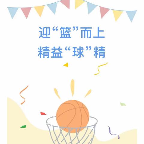 迎“篮”而上，精益“球”精——挂口中心幼儿园篮球教研活动🏀