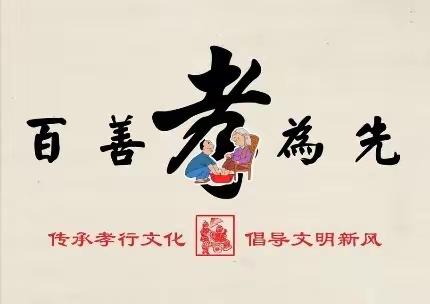 学孝道，树美德—挂口中心幼儿园“立德树人‘孝’先行”活动