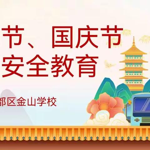 秦都区金山学校五年级三班“国庆、中秋”假期安全教育