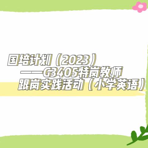 教以潜心 践以致远——国培计划（2023）G3405特岗教师跟岗实践活动（小学英语）