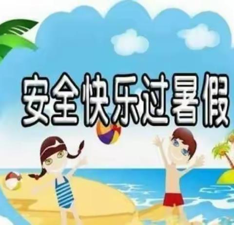 安全记心中，快乐过暑假——大河龙泉小学六年级安全温馨提示