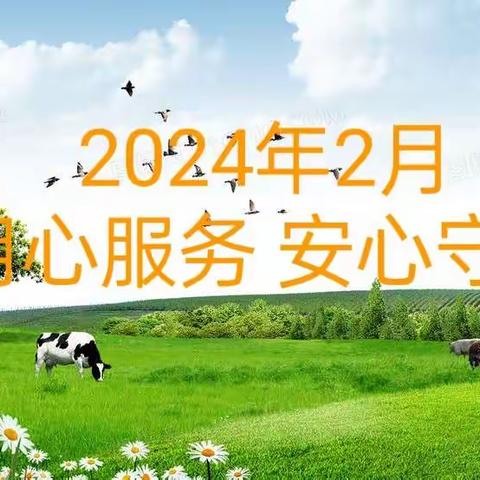 宏泰逸居亿佳物业 2024年2月服务月报