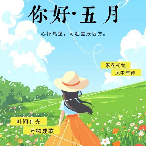 创造美好的生活体验，是我们的责任与使命，现将5月服务简报呈现于您。