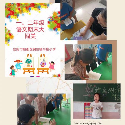 落实双减  开心测查  快乐闯关 ——铜冶镇北学区辛庄小学一二年级无纸笔测查纪实