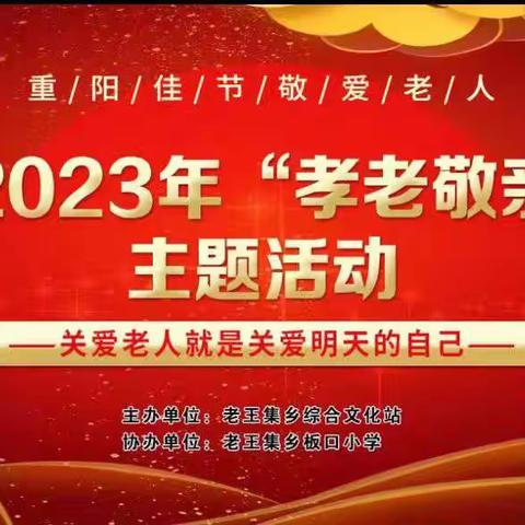 童心敬老，情暖重阳——柘城县老王集乡扳口小学