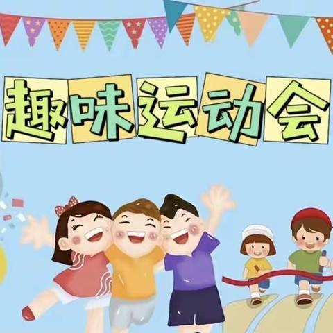 恒祥金宝贝幼儿园“全民爱运动  健康我最行”第六届小班组亲子趣味运动会