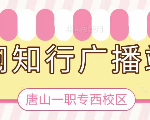 多彩声音 伴你同行——西校区“阅知行”广播站