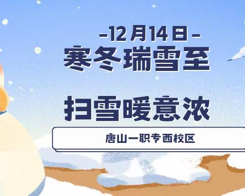 寒冬瑞雪至 扫雪暖意浓——西校区清扫积雪行动