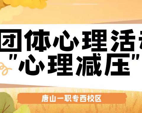 团体心理活动“心理减压”——西校区主题班会