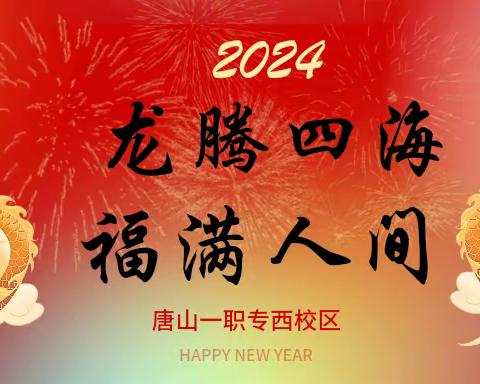龙腾四海 福满人间——西校区“除夕夜·共团圆”主题活动