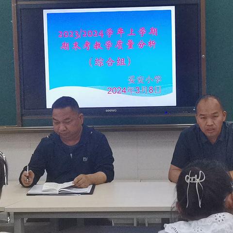 知现状,明目标,质量分析促提高 ——妥安小学2023/2024学年上学期期末考教学质量分析会