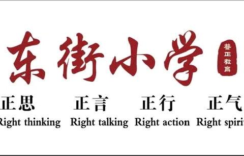 东小正娃    趣游一夏——丹朱联校东街学校二年级游考闯关活动