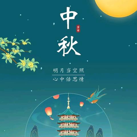 中秋节：愿你人圆事圆花好月圆！