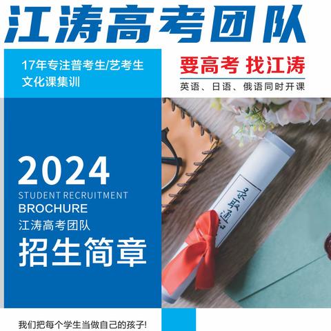 江涛高考团队2024届普考生/艺考生文化课招生开始了！