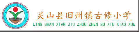 一墙一隅皆教育  班级文化润童心——古修小学班级文化建设评比活动