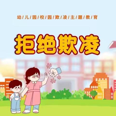 《守护校园净土，共筑防欺凌之墙》 ﻿——红太阳幼儿园