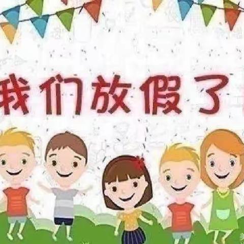 乐桥镇中心幼儿园小一班～我们放假了