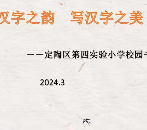 书汉字之韵，写经典之美——定陶区第四实验小学校园书写大赛