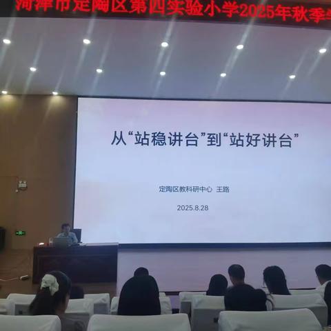 桂香启新程，专业助成长——定陶区第四实验小学专题讲座落幕