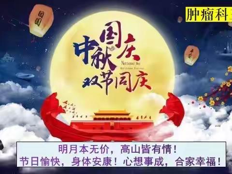 月圆中秋，医暖人心