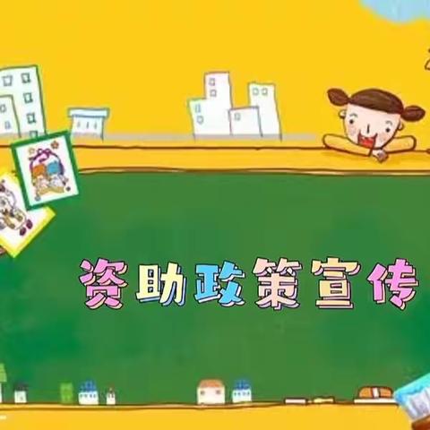 【学前资助】崔家乡粉山中心小学附属幼儿园2024年春季学期学前教育阶段学生资助政策宣传