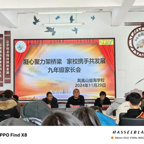凝心聚力架桥梁  家校携手共发展 ——凤凰山益海学校九年级期中质量分析会暨家长会