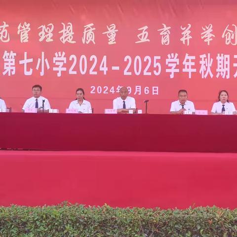 【规范管理提质量 五育并举创特色】——方城县第七小学2024秋期开学典礼暨表彰大会