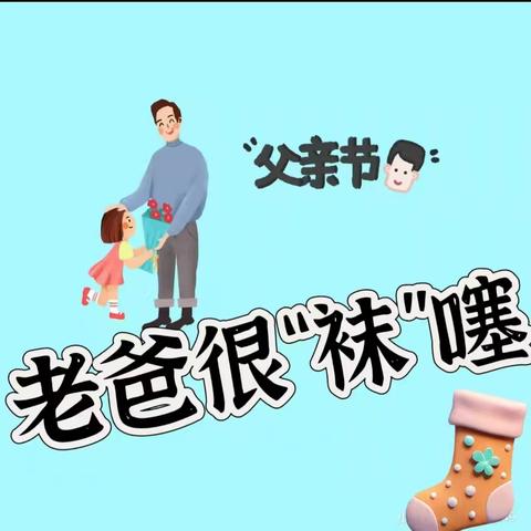 黄金学堂幼儿园大班父亲节活动
