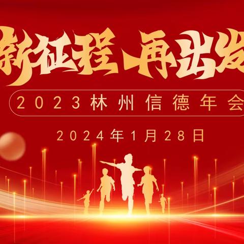 2023年信德年会