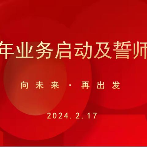 林州信德2024年业务启动及誓师大会