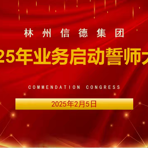 林州信德集团2025年业务启动誓师大会