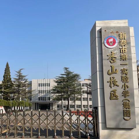 “不负春光，不负韶华”新泰市第一实验小学（集团）杏山校区——“微舞台·大梦想”三年级七班