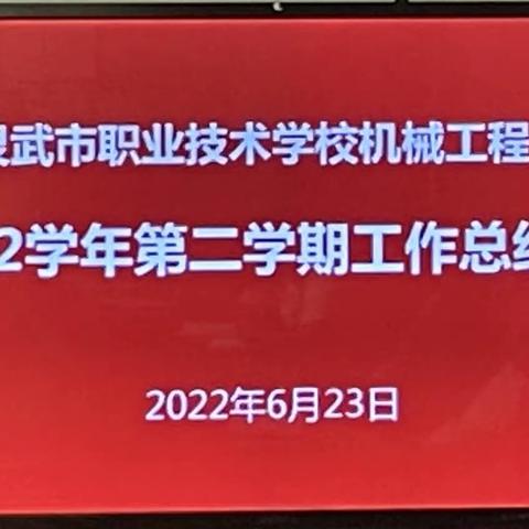 总结反思再谋划，交流分享再提升——机械工程系期末教学工作总结