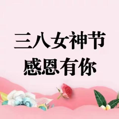 大二班“三八妇女节”主题亲子活动