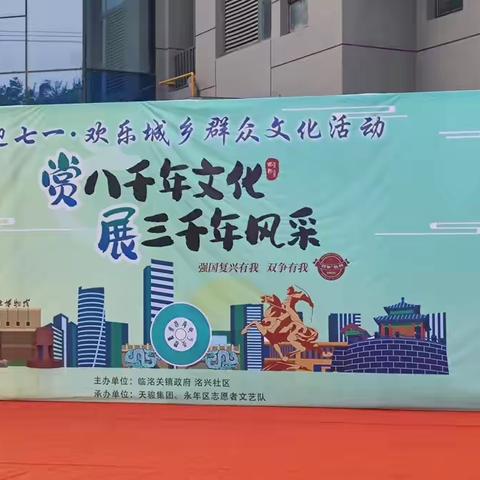 临洺关镇洺兴社区“不忘初心庆七一  凝心筑魂跟党走”庆祝建党103周年文化活动