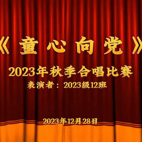 2023年12月28日  2023秋合唱比赛