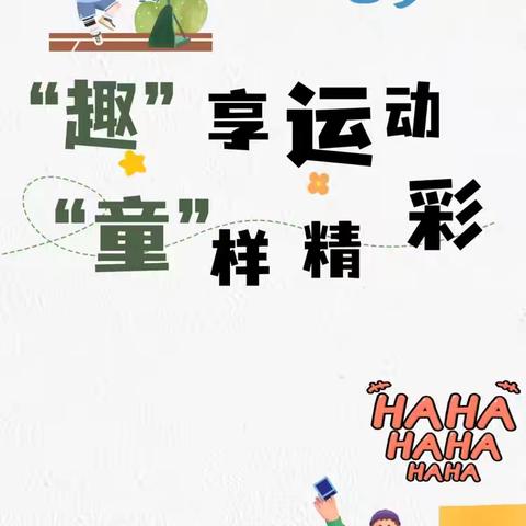 “趣”享运动，“童”样精彩——星星幼儿园小一班