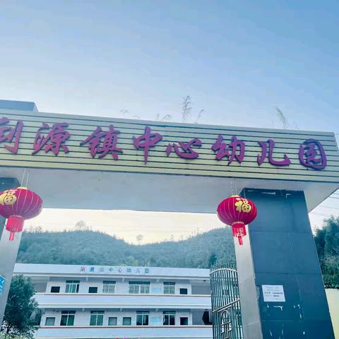 金蛇贺岁，童趣迎春——浰源镇中心幼儿园庆元旦亲子活动