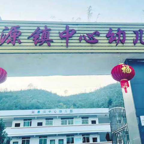 浰源镇中心幼儿园2025年秋季招生简章