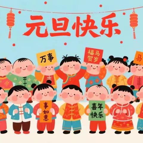 浰源镇中心幼儿园举办“健康成长，与爱同行”元旦亲子活动