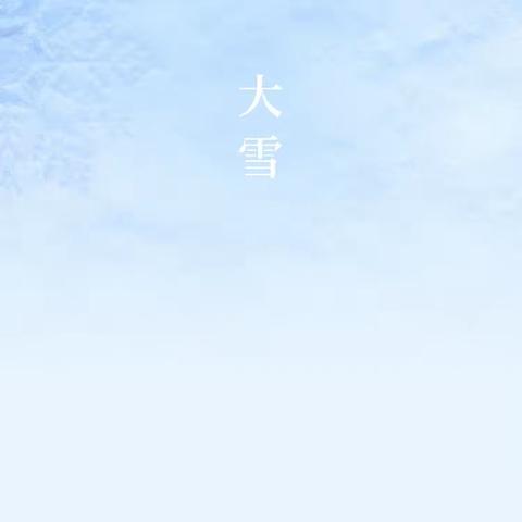 鱼塘学校附属幼儿园（中班组）——二十四节气“大雪”活动
