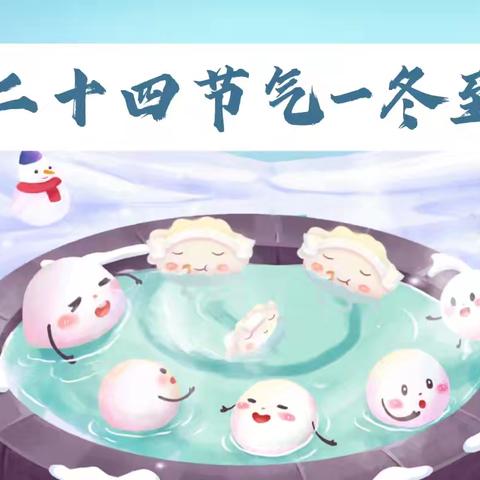 冬至大如年，美好小团圆 鱼塘学校附属幼儿园 二十四节气——冬至活动