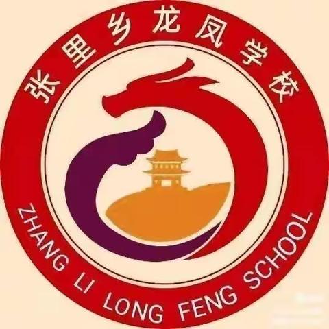 课堂展风采，教研促成长——张里乡龙凤学校数学教研活动